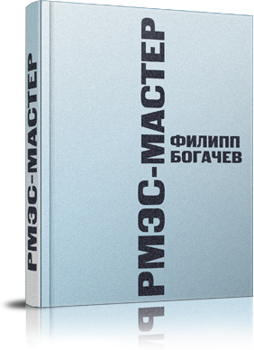 Топлиба ру книги. Книга Филипп Богачев лингвистика. РМЭС. Мастер Филипп Богачев. РМЭС. Мастер Филипп Богачев книга. Русская модель эффективного соблазнения Филипп Богачев.