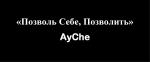 Фотография AyChe